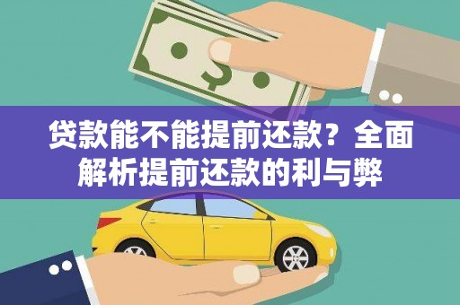 尉犁贷款能不能提前还款？全面解析提前还款的利与弊