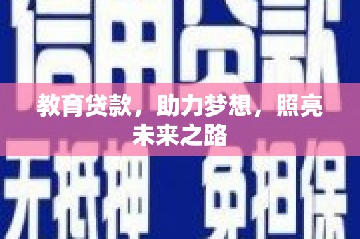 尉犁教育贷款，助力梦想，照亮未来之路