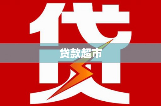 尉犁贷款超市
