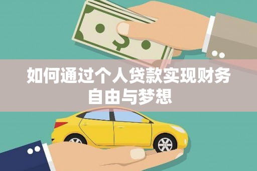 尉犁如何通过个人贷款实现财务自由与梦想