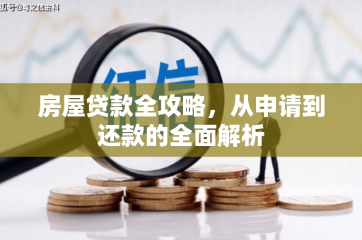 尉犁房屋贷款全攻略，从申请到还款的全面解析