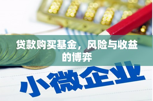 尉犁贷款购买基金，风险与收益的博弈