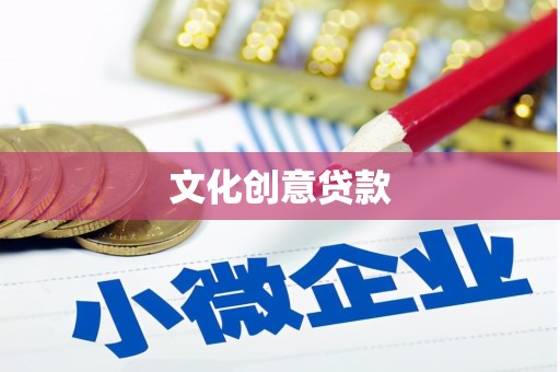 尉犁文化创意贷款