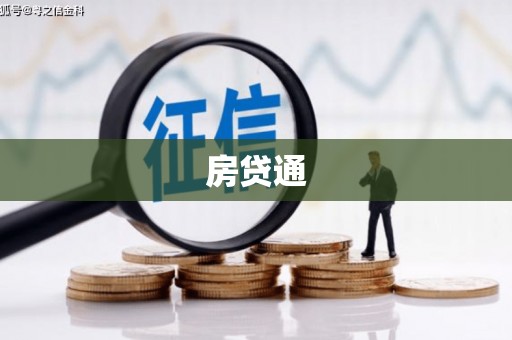 尉犁房贷通