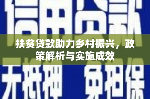 尉犁扶贫贷款助力乡村振兴，政策解析与实施成效