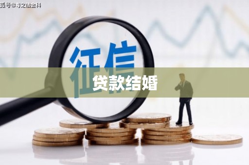 尉犁贷款结婚