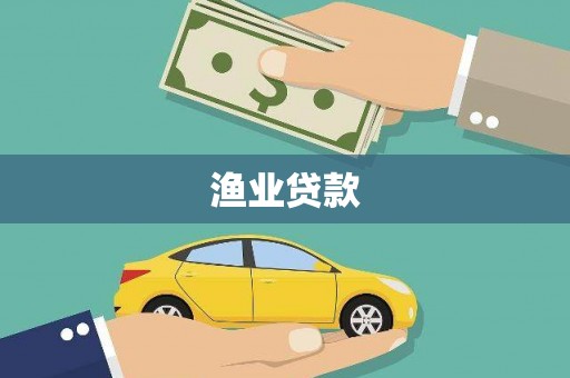 尉犁渔业贷款