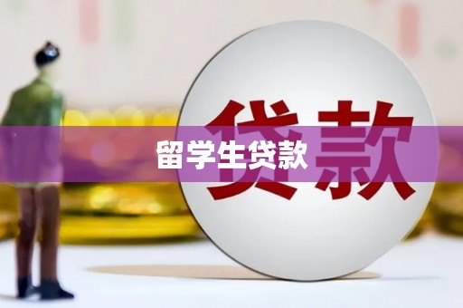 尉犁留学生贷款