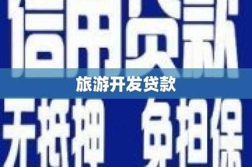 尉犁旅游开发贷款