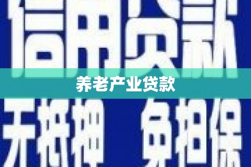 尉犁养老产业贷款