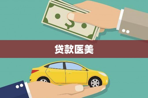 尉犁贷款医美