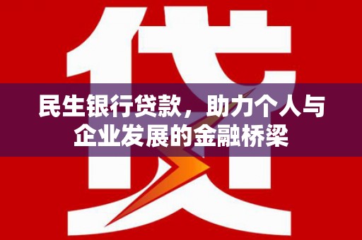 尉犁民生银行贷款，助力个人与企业发展的金融桥梁