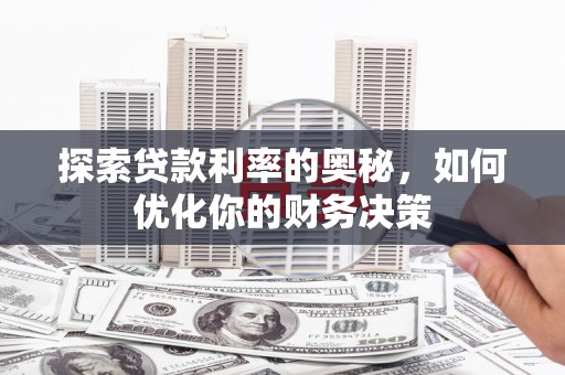 尉犁探索贷款利率的奥秘，如何优化你的财务决策