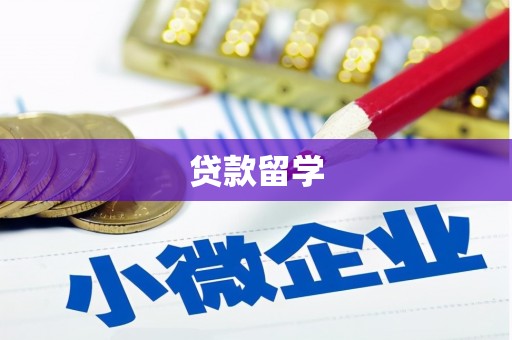 尉犁贷款留学