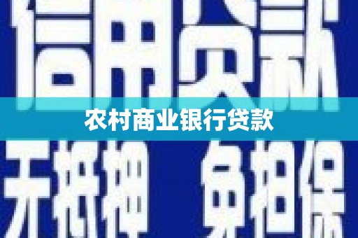 尉犁农村商业银行贷款
