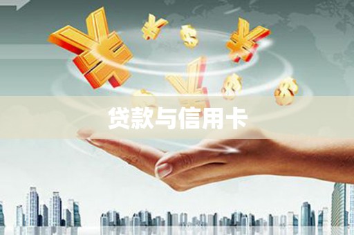 尉犁贷款与信用卡