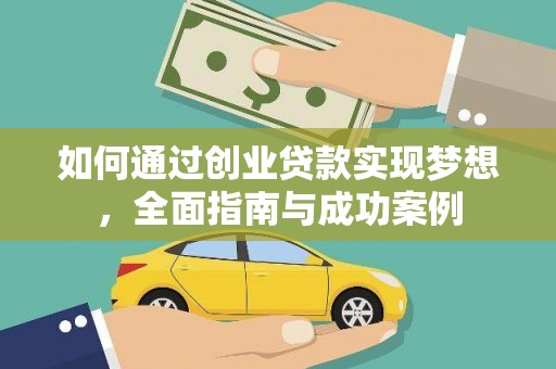 尉犁如何通过创业贷款实现梦想，全面指南与成功案例