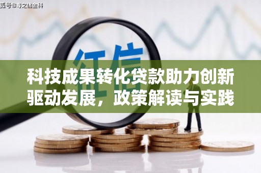 尉犁科技成果转化贷款助力创新驱动发展，政策解读与实践探索