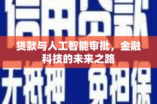 尉犁贷款与人工智能审批，金融科技的未来之路