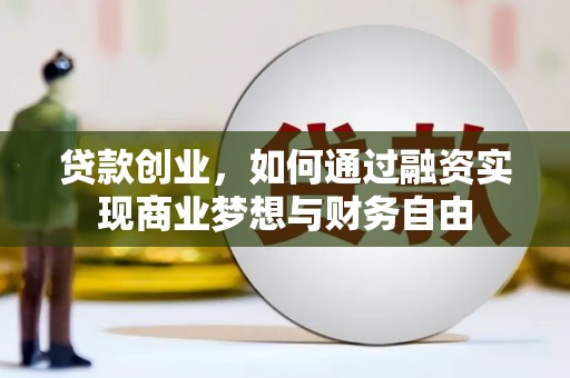 尉犁贷款创业，如何通过融资实现商业梦想与财务自由