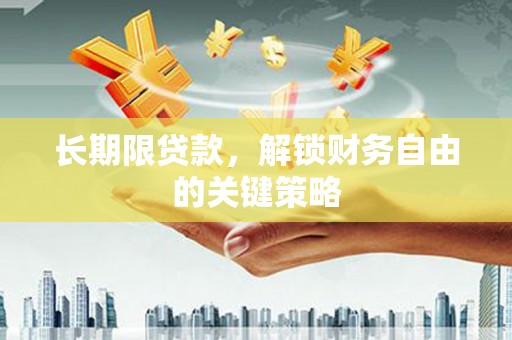 尉犁长期限贷款，解锁财务自由的关键策略
