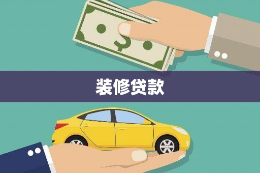尉犁装修贷款
