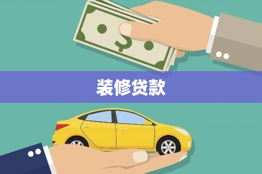尉犁装修贷款
