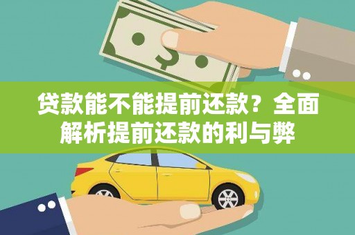 尉犁贷款能不能提前还款？全面解析提前还款的利与弊