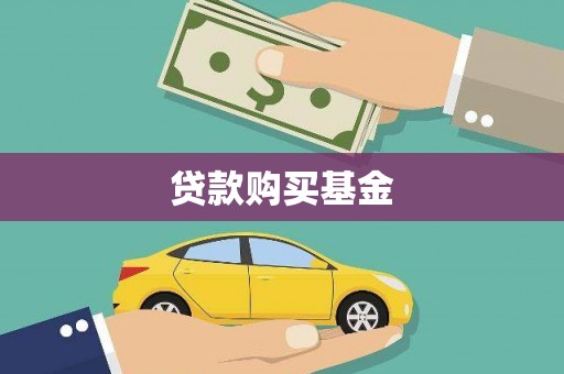尉犁贷款购买基金