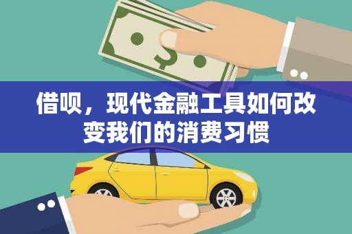 尉犁借呗，现代金融工具如何改变我们的消费习惯