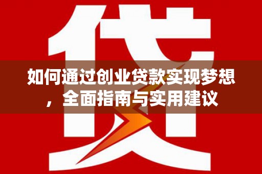 尉犁如何通过创业贷款实现梦想，全面指南与实用建议