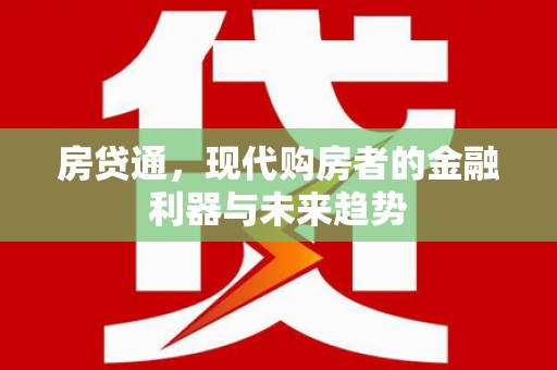 尉犁房贷通，现代购房者的金融利器与未来趋势