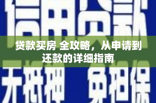 尉犁贷款买房 全攻略，从申请到还款的详细指南