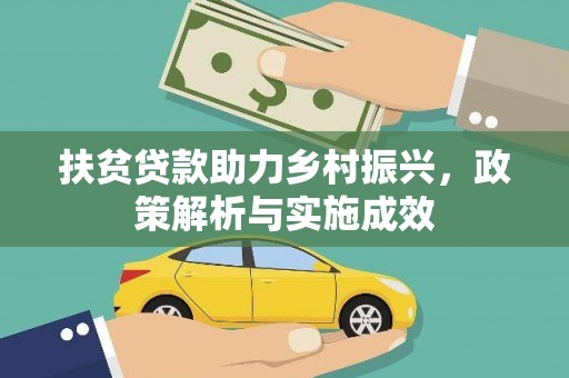 尉犁扶贫贷款助力乡村振兴，政策解析与实施成效