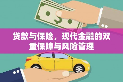 尉犁贷款与保险，现代金融的双重保障与风险管理