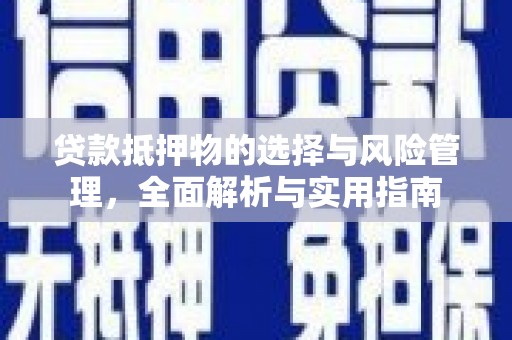 尉犁贷款抵押物的选择与风险管理，全面解析与实用指南