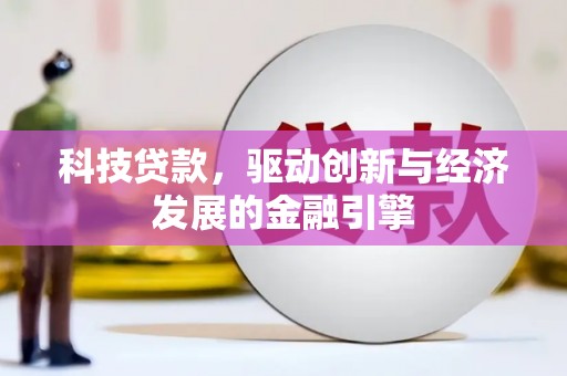 尉犁科技贷款，驱动创新与经济发展的金融引擎