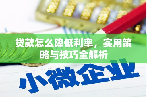 尉犁贷款怎么降低利率，实用策略与技巧全解析