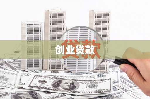 尉犁创业贷款