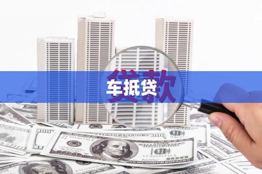 尉犁车抵贷