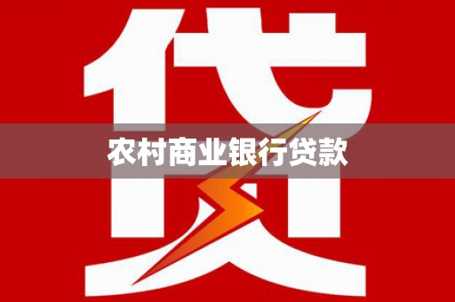尉犁农村商业银行贷款