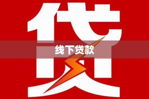 尉犁线下贷款