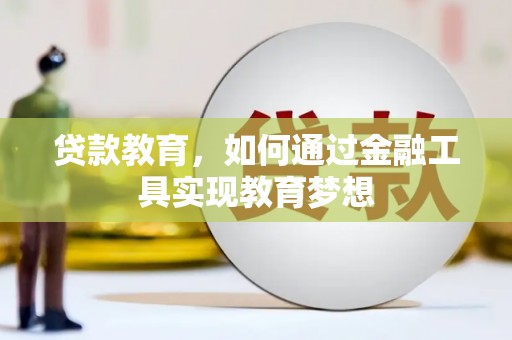 尉犁贷款教育，如何通过金融工具实现教育梦想