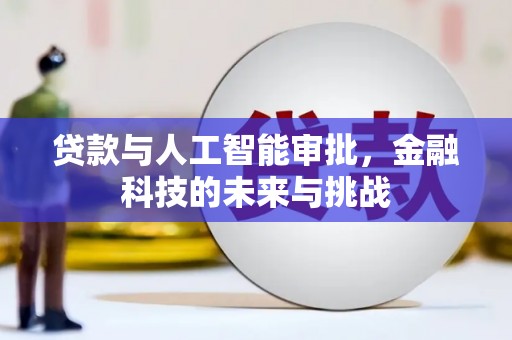 尉犁贷款与人工智能审批，金融科技的未来与挑战