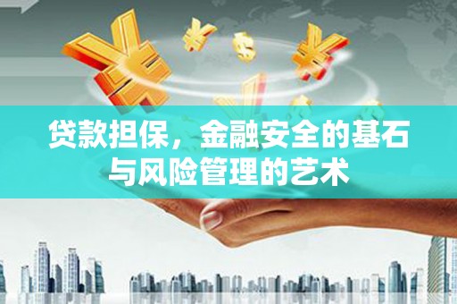 尉犁贷款担保，金融安全的基石与风险管理的艺术