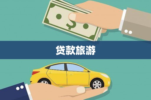 尉犁贷款旅游