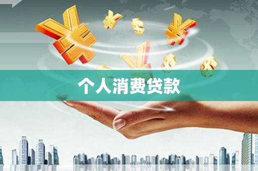尉犁个人消费贷款