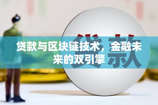 尉犁贷款与区块链技术，金融未来的双引擎