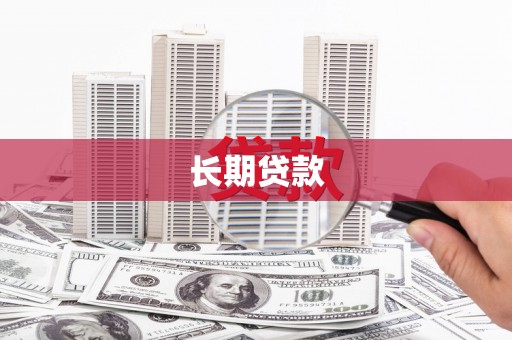 尉犁长期贷款