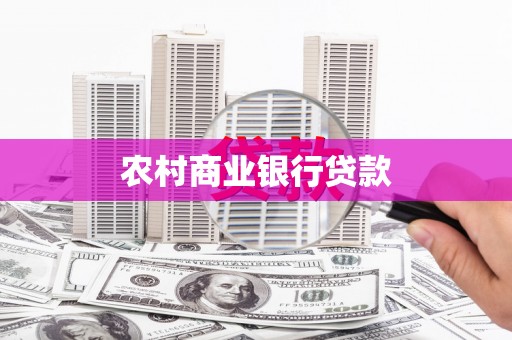 尉犁农村商业银行贷款